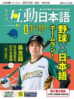 LIVE INTERACTIVE JAPANESE MAGAZINE 互動日本語